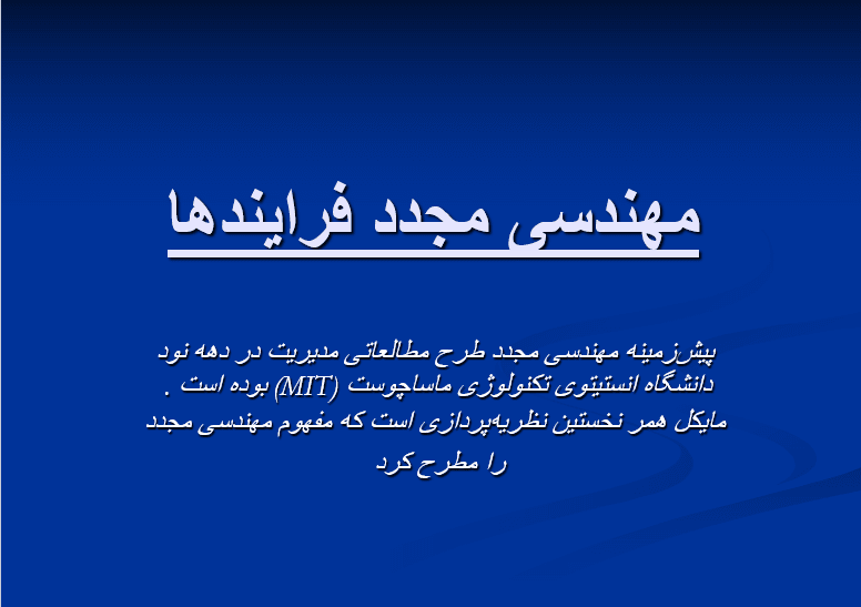 فایل پاورپوینت BPR2 (مهندسی مجدد فرایندهای کسب‌وکار ۲)