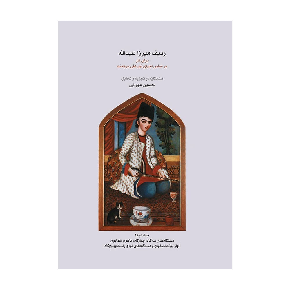 کتاب ردیف میرزا عبدالله تار و سه تار جلد دوم ۲