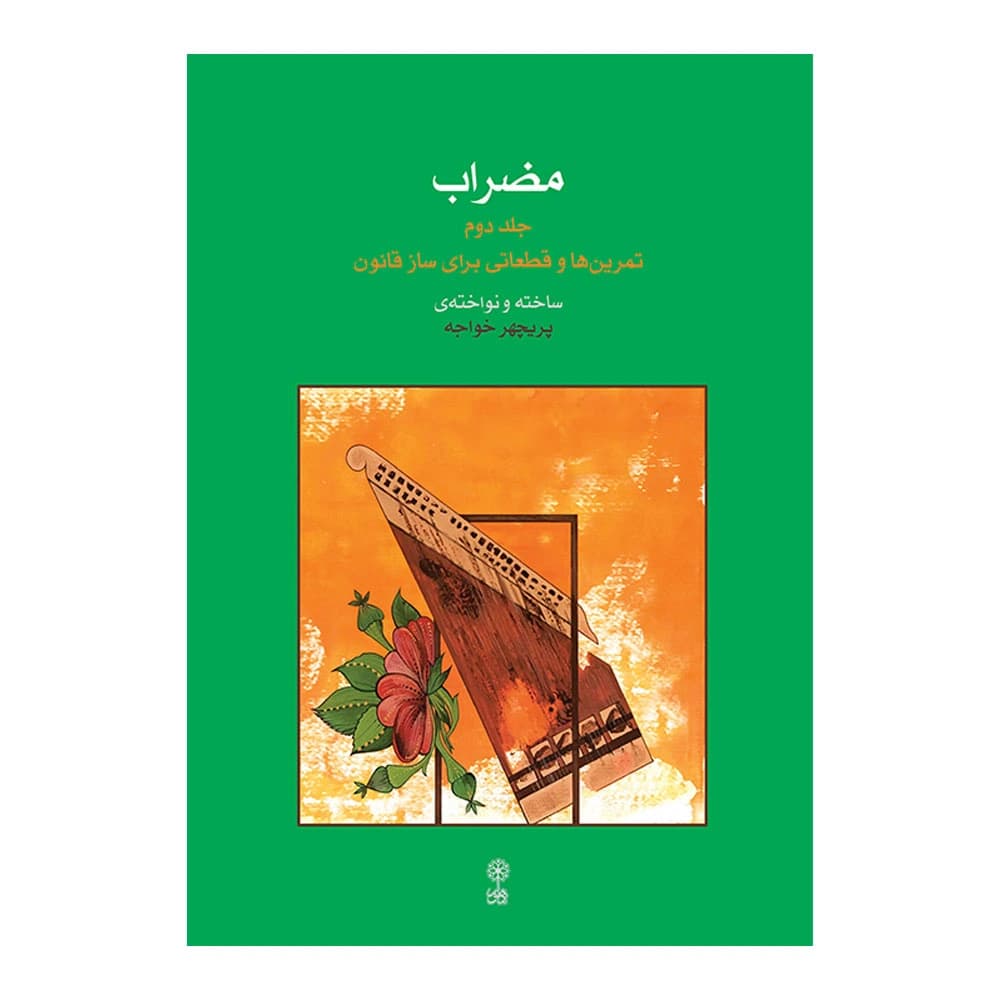 مضراب ۲ تمرین هایی برای ساز قانون پریچهر خواجه