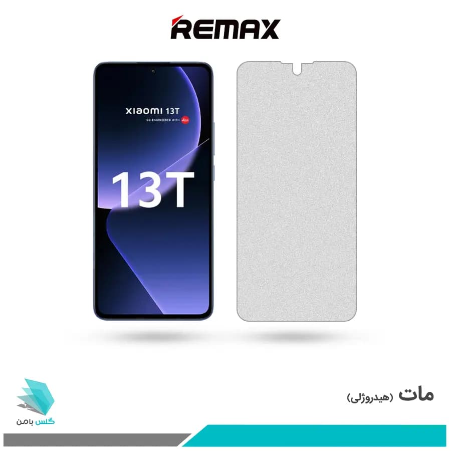 گلس شیائومی 13T مات برند ریمکس