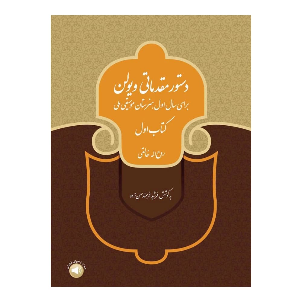 دستور مقدماتی ویولن خالقی کتاب ۱ اول انتشارات سرود