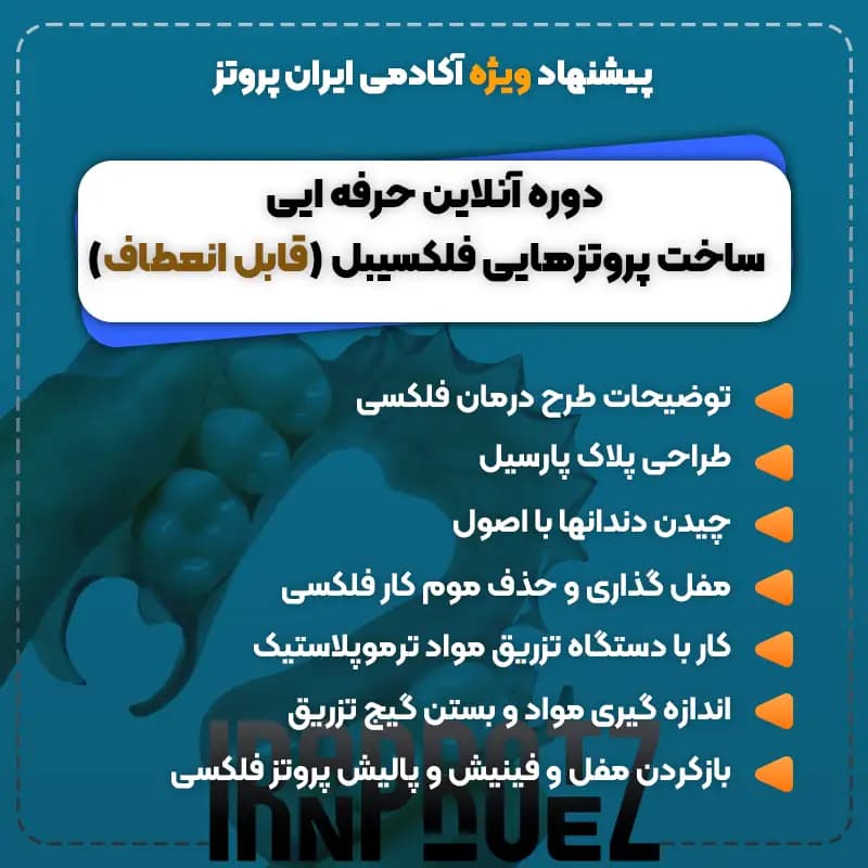 دوره آموزش پروتز پارسیل فلکسیبل (پارسیل ژله ای دندان) | ایران پروتز