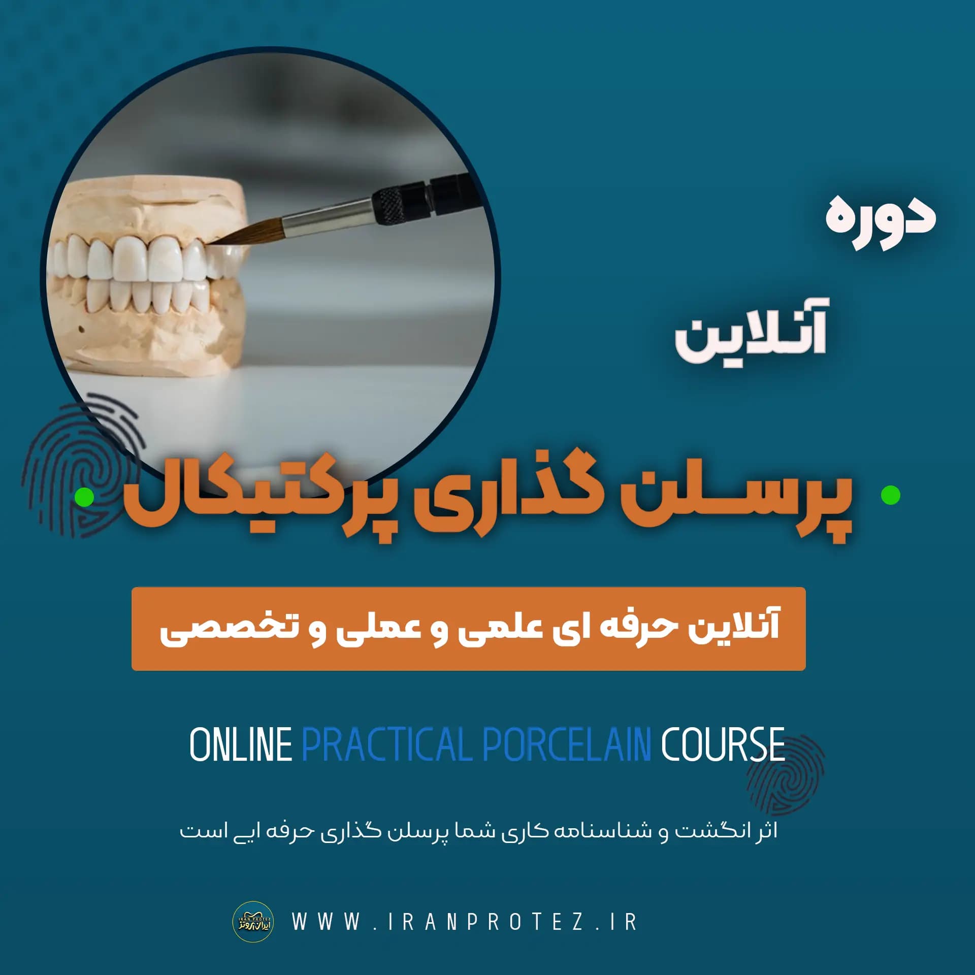 دوره پرسلن گذاری پرکتیکال آنلاین PFM و زیرکونیا — تصویر ۲