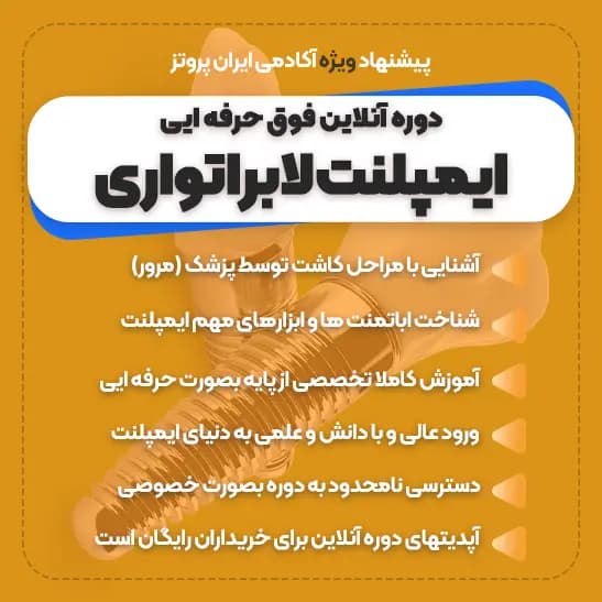 دوره آموزش پروتز ایمپلنت آنلاین | آموزش ایمپلنت لابراتواری صفر تا صد