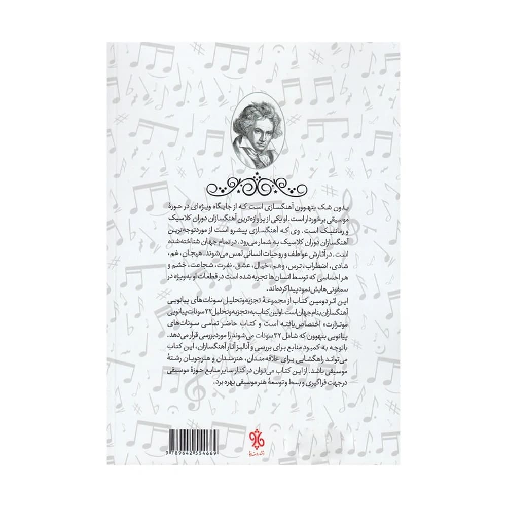 کتاب تجزیه و تحلیل ۳۲ سونات پیانویی بتهوون — تصویر ۲