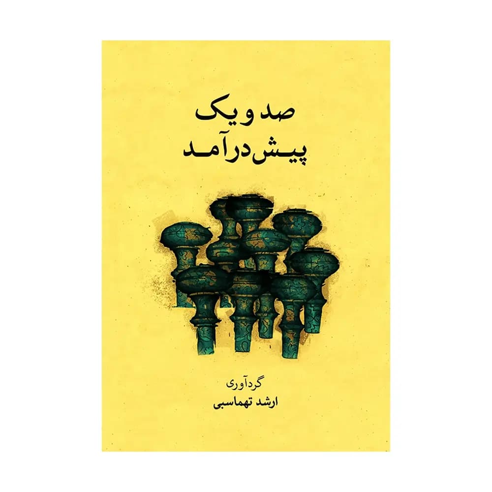 کتاب صد و یک پیش‌ درآمد اثر ارشد طهماسبی