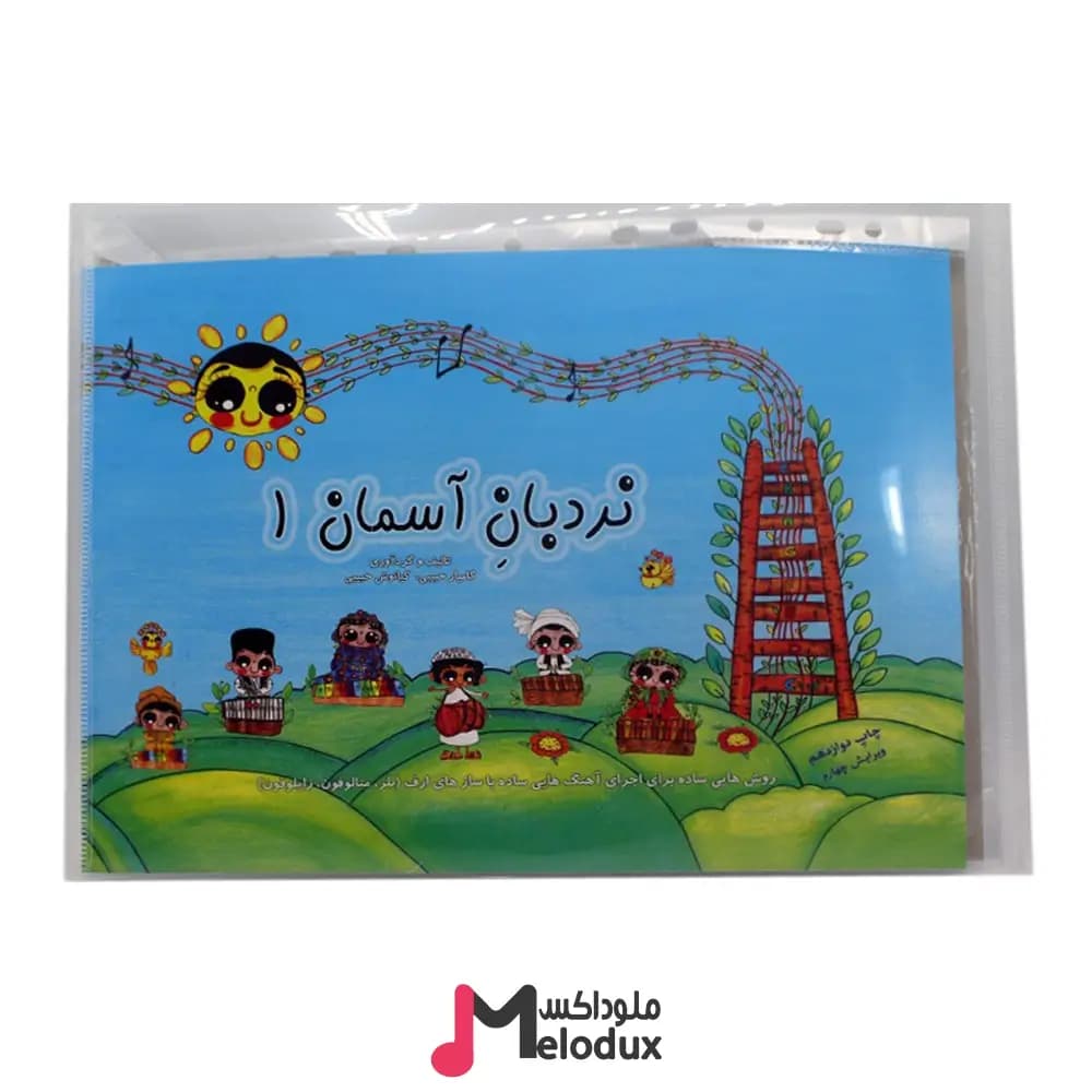 کتاب نردبان آسمان ۱ کامیار و کیانوش حبیبی — تصویر ۲