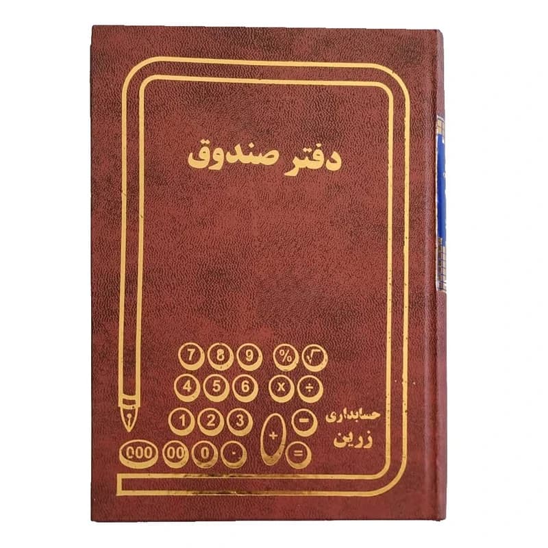 دفتر صندوق رحلی زرین 100 برگ — تصویر ۲