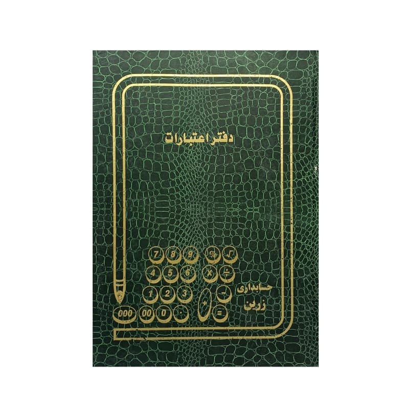 دفتر اعتبارات رحلی زرین 200 برگ