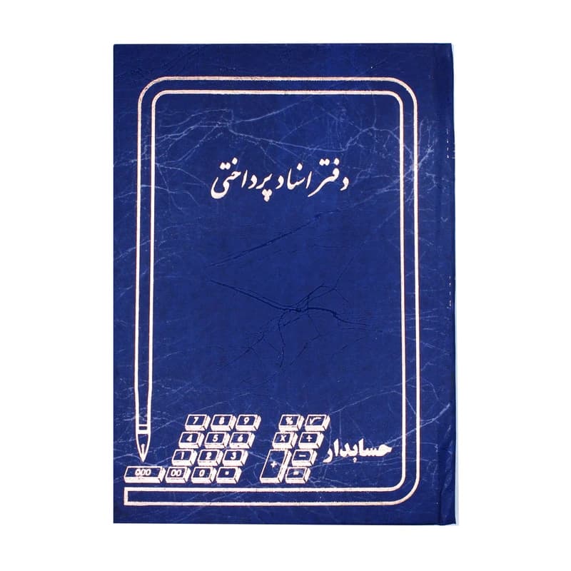 دفتر اسناد پرداختی وزیری زرین 160 برگ