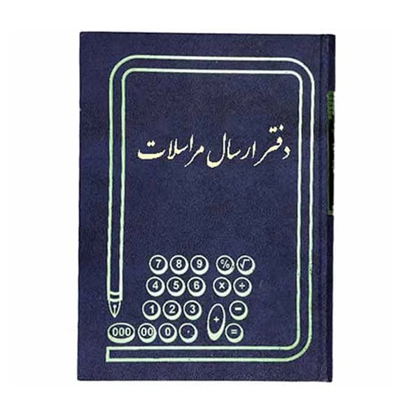 دفتر ارسال مراسلات رحلی زرین 200 برگ