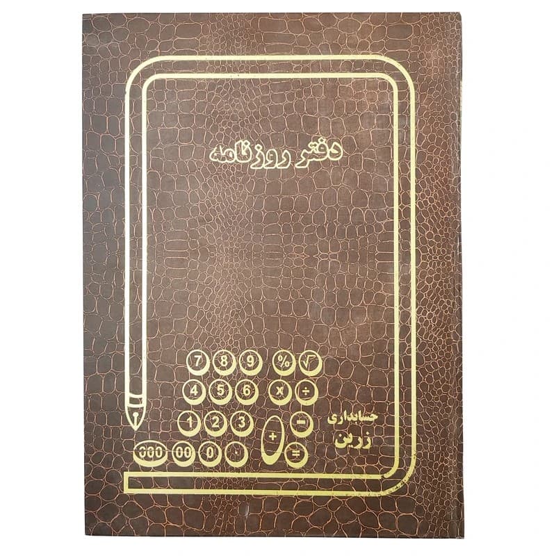 دفتر روزنامه رحلی زرین 300 برگ — تصویر ۲