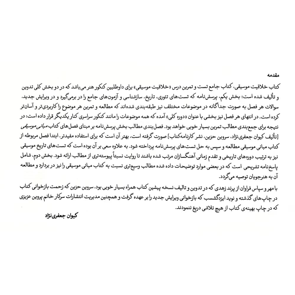 کتاب خلاقیت موسیقی اثر کیوان جعفری نژاد — تصویر ۲