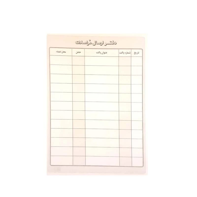 دفتر ارسال مراسلات خشتی زرین 160 برگ — تصویر ۳