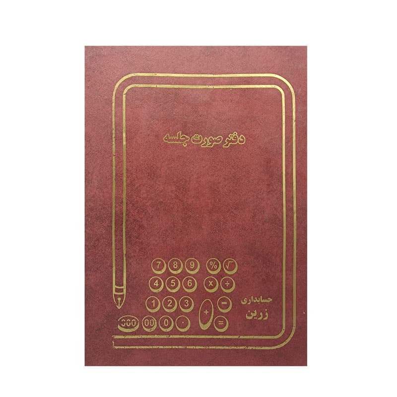 دفتر صورت جلسه رحلی زرین 100 برگ