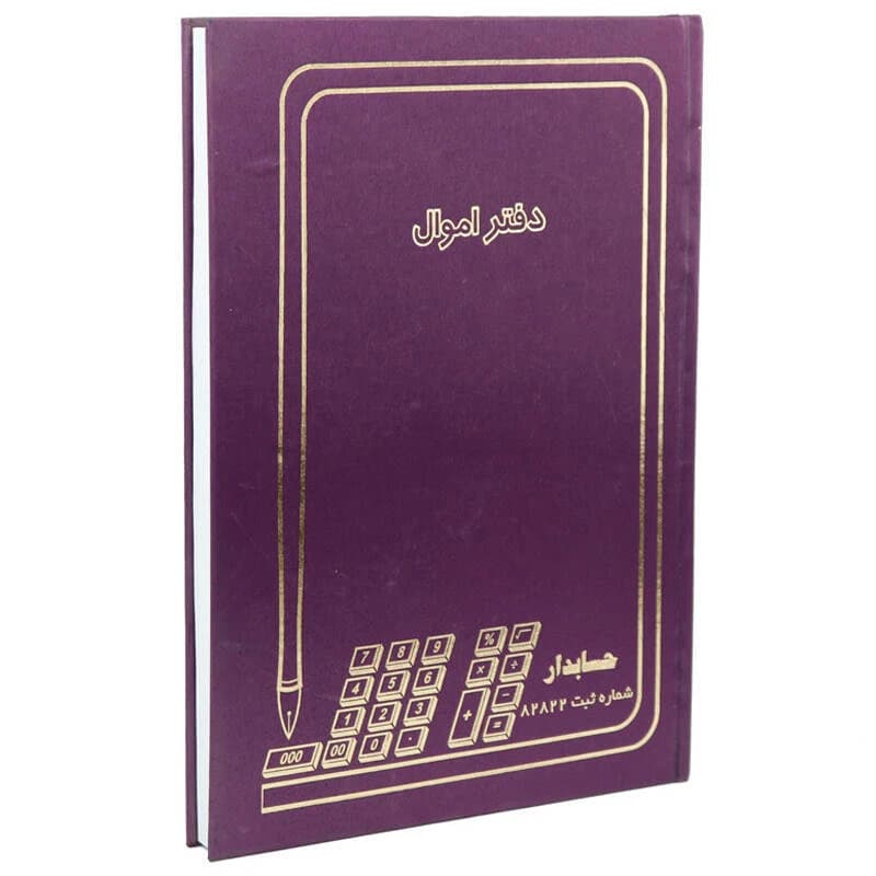 دفتر اموال رحلی زرین 200 برگ