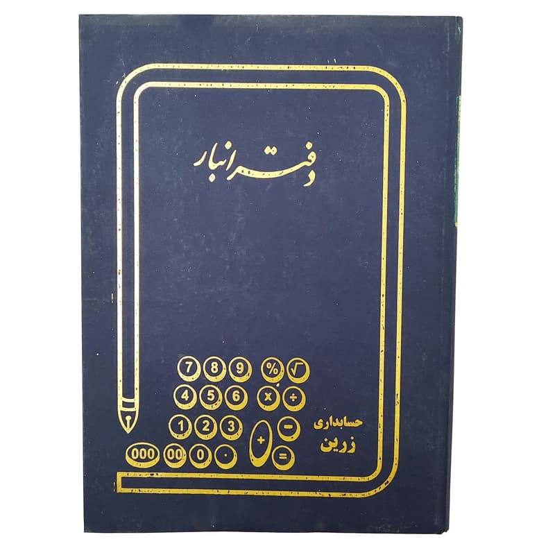 دفتر انبار رحلی زرین 300 برگ