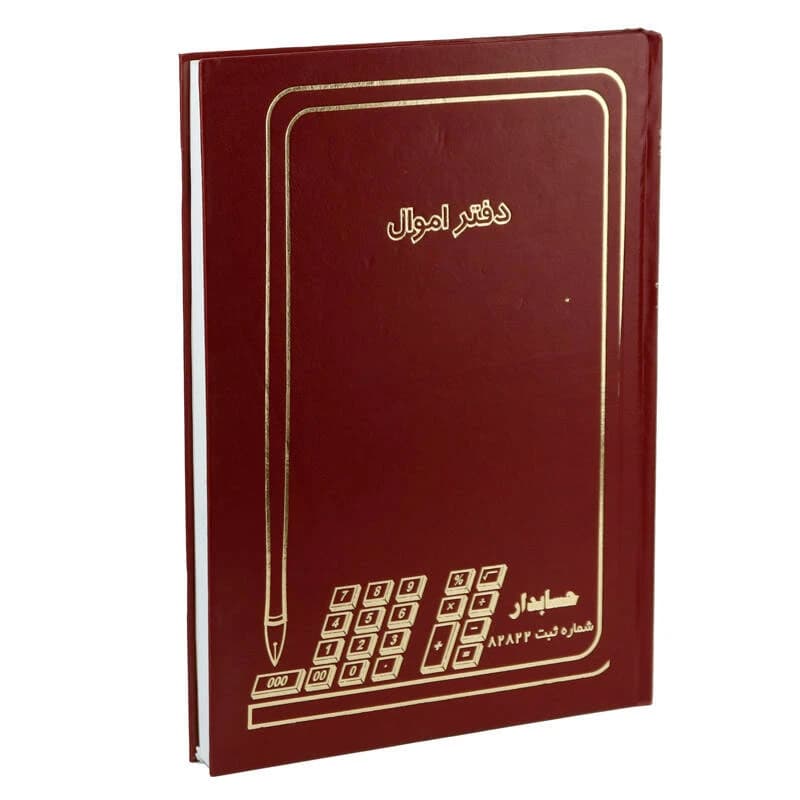 دفتر اموال رحلی زرین 100 برگ — تصویر ۳