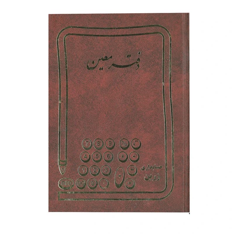 دفتر معین رحلی زرین 300 برگ