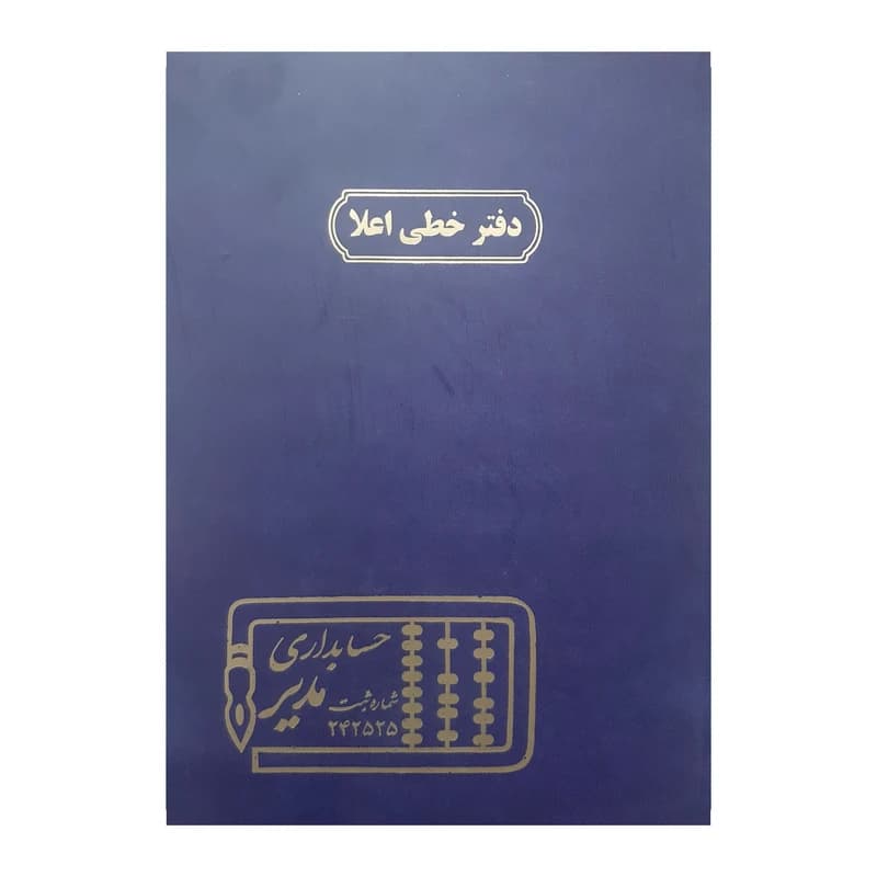 دفتر خطی راهنما وزیری مدیر 200 برگ