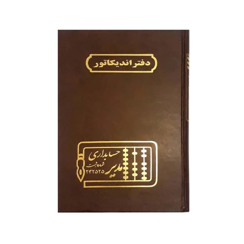 دفتر اندیکاتور رحلی مدیر 300 برگ