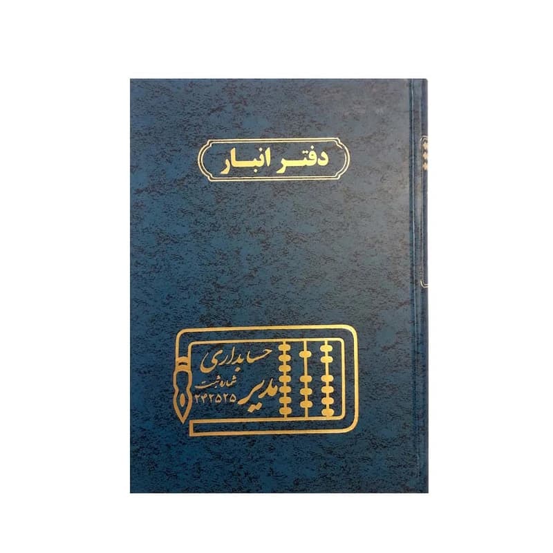دفتر انبار رحلی مدیر 100 برگ