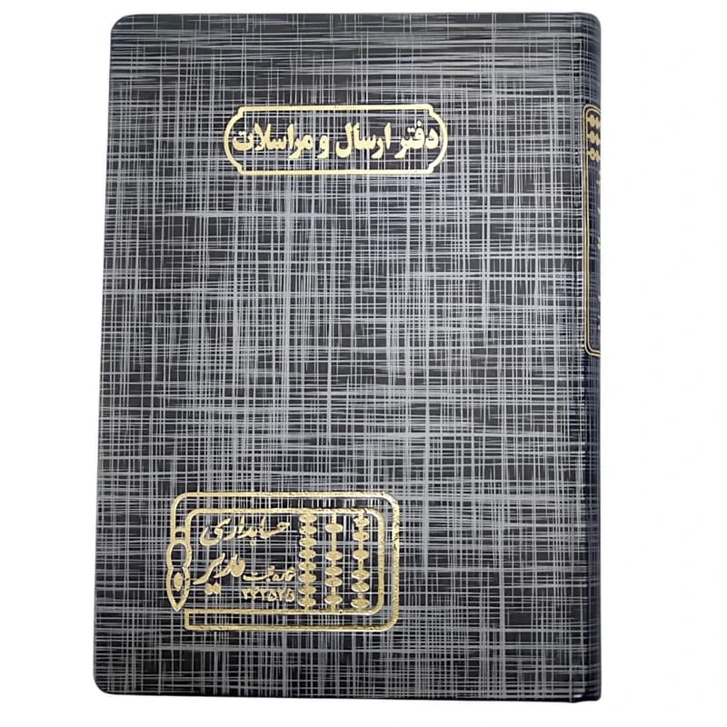 دفتر ارسال مراسلات وزیری 160 مدیر