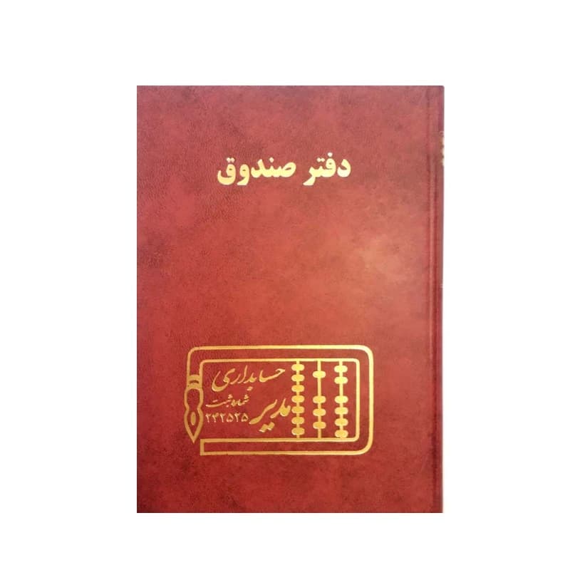دفتر صندوق رحلی مدیر 100 برگ