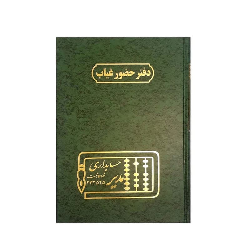 دفتر حضور غیاب وزیری 160 برگ مدیر