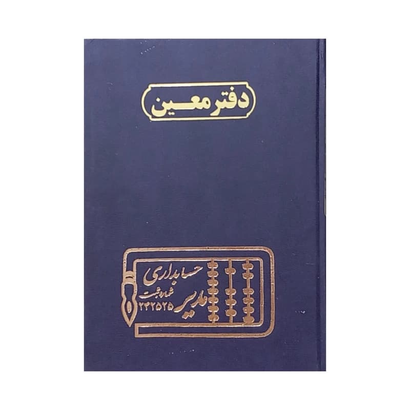 دفتر معین رحلی مدیر 100 برگ