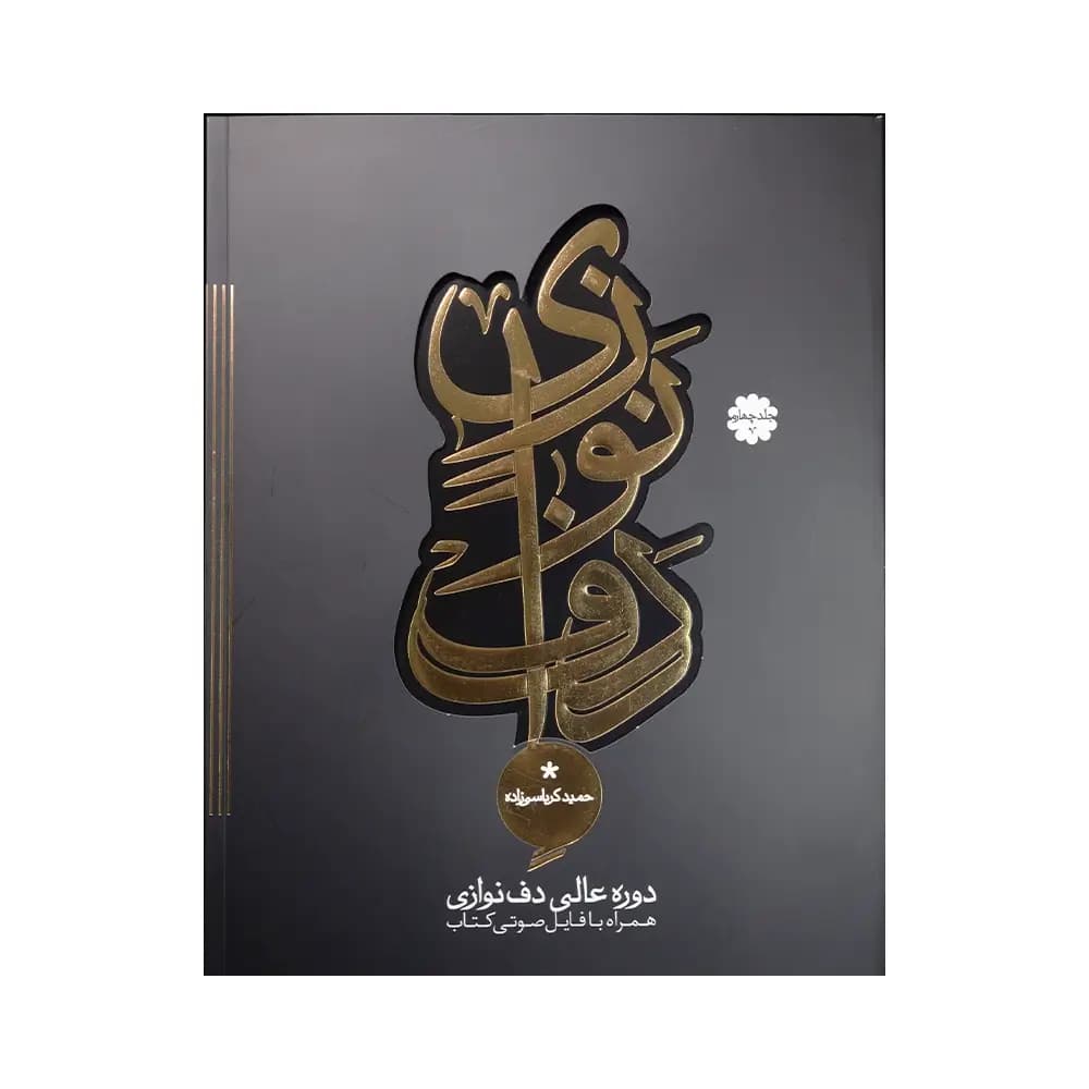کتاب دف نوازی کرباسی زاده دوره عالی جلد ۴