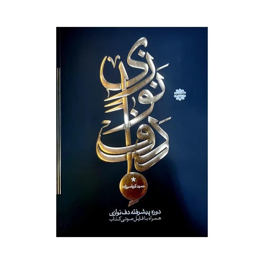 کتاب دف نوازی کرباسی زاده دوره پیشرفته جلد ۳