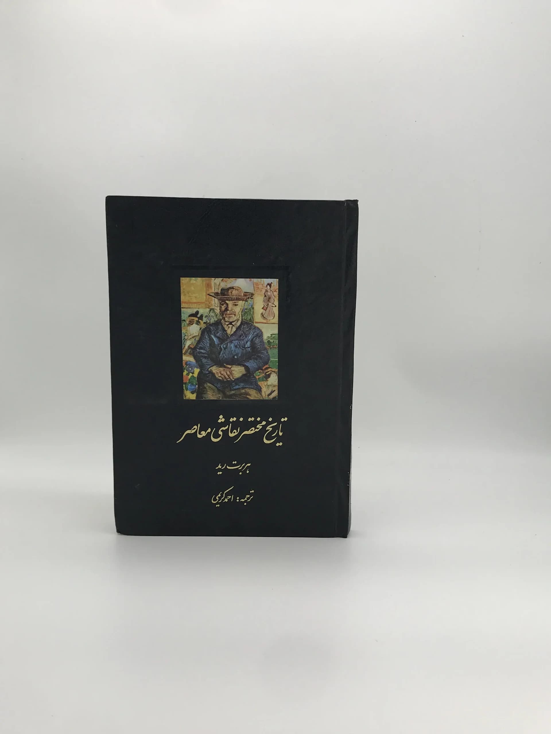 تاریخ مختصر نقاشی معاصر نوشته هربرت رید