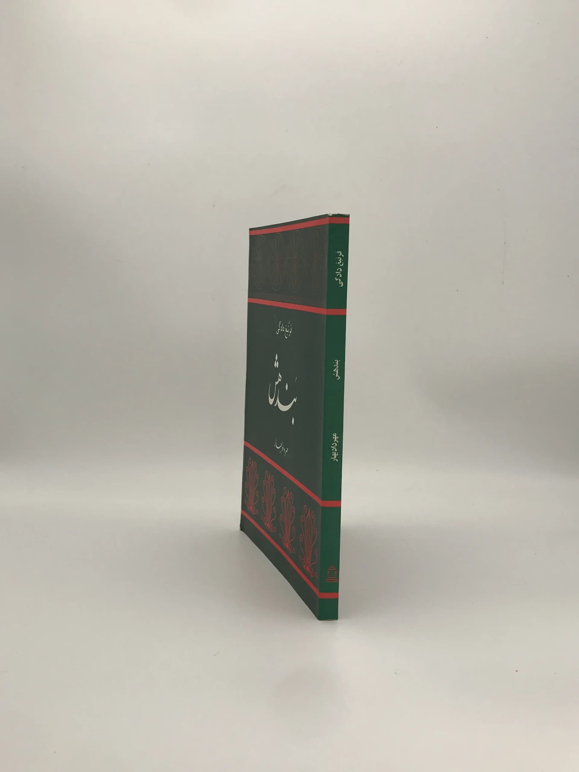 بندهش نوشته مهرداد بهار — تصویر ۲
