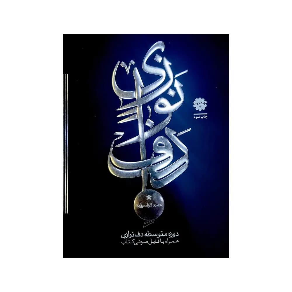کتاب دف نوازی کرباسی زاده دوره متوسطه جلد ۲