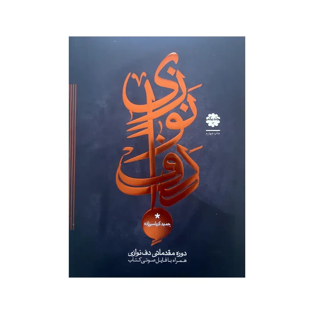کتاب دف نوازی کرباسی زاده دوره مقدماتی جلد ۱