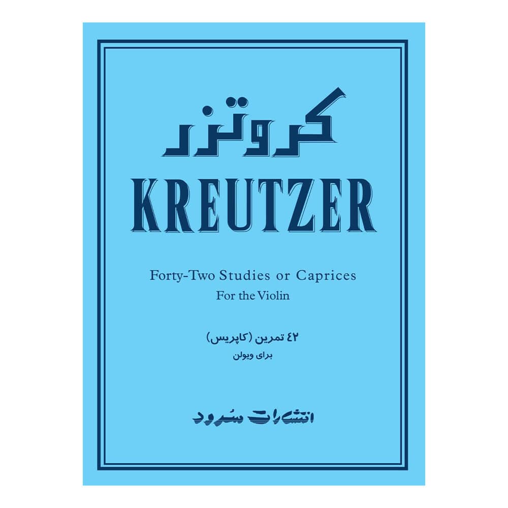کتاب کروتزر چهل و دو ۴۲ تمرین کاپریس برای ویولن