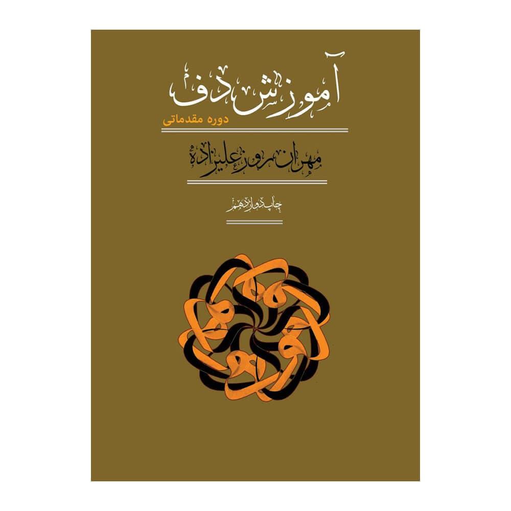 کتاب آموزش دف دوره مقدماتی مهران روزعلیزاده