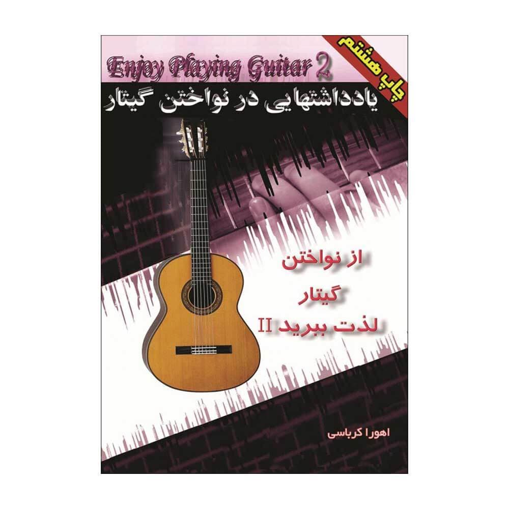 از نواختن گیتار لذت ببرید جلد دوم ۲ اهورا کرباسی