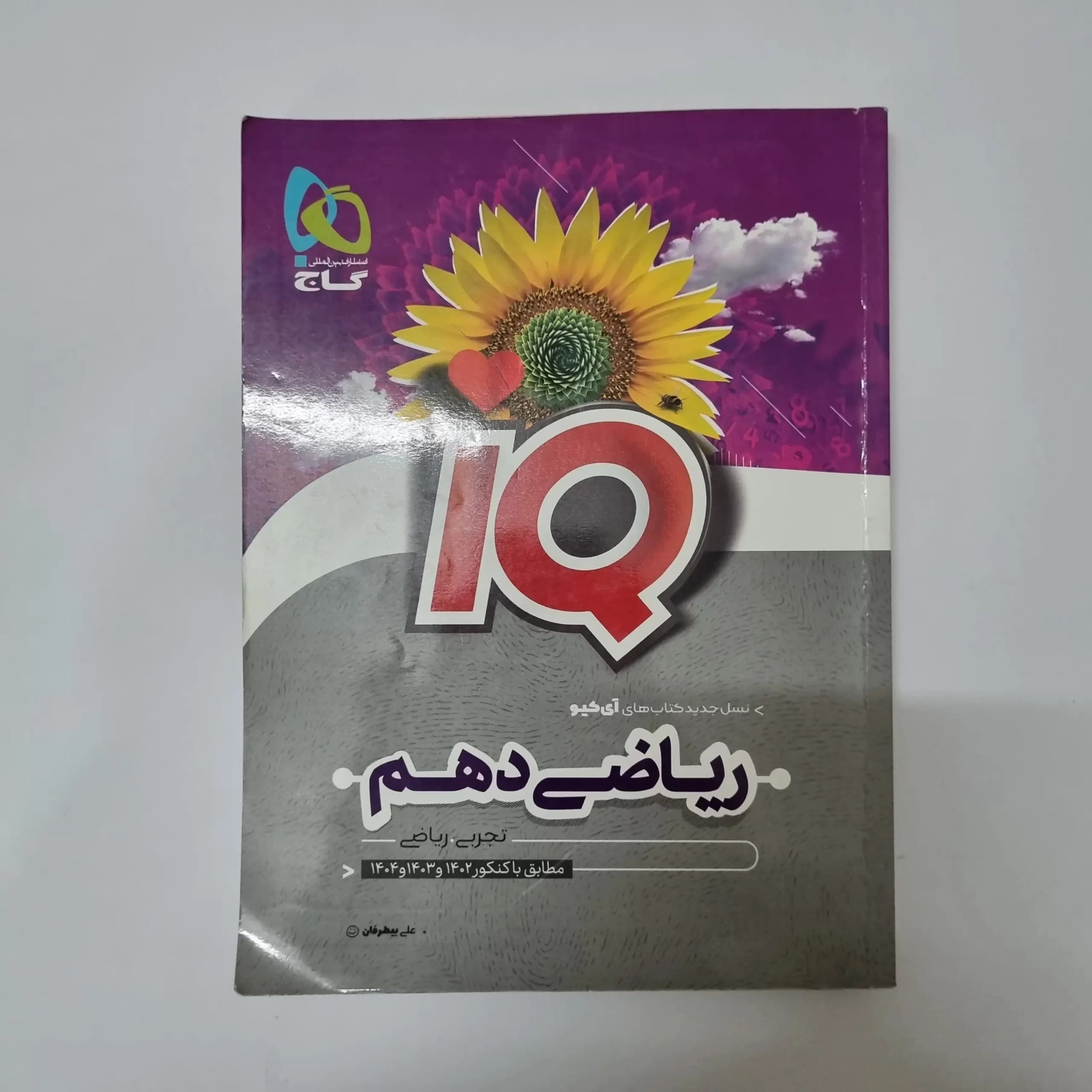 ریاضی دهم آیکیوگاج 1401(دست دوم)