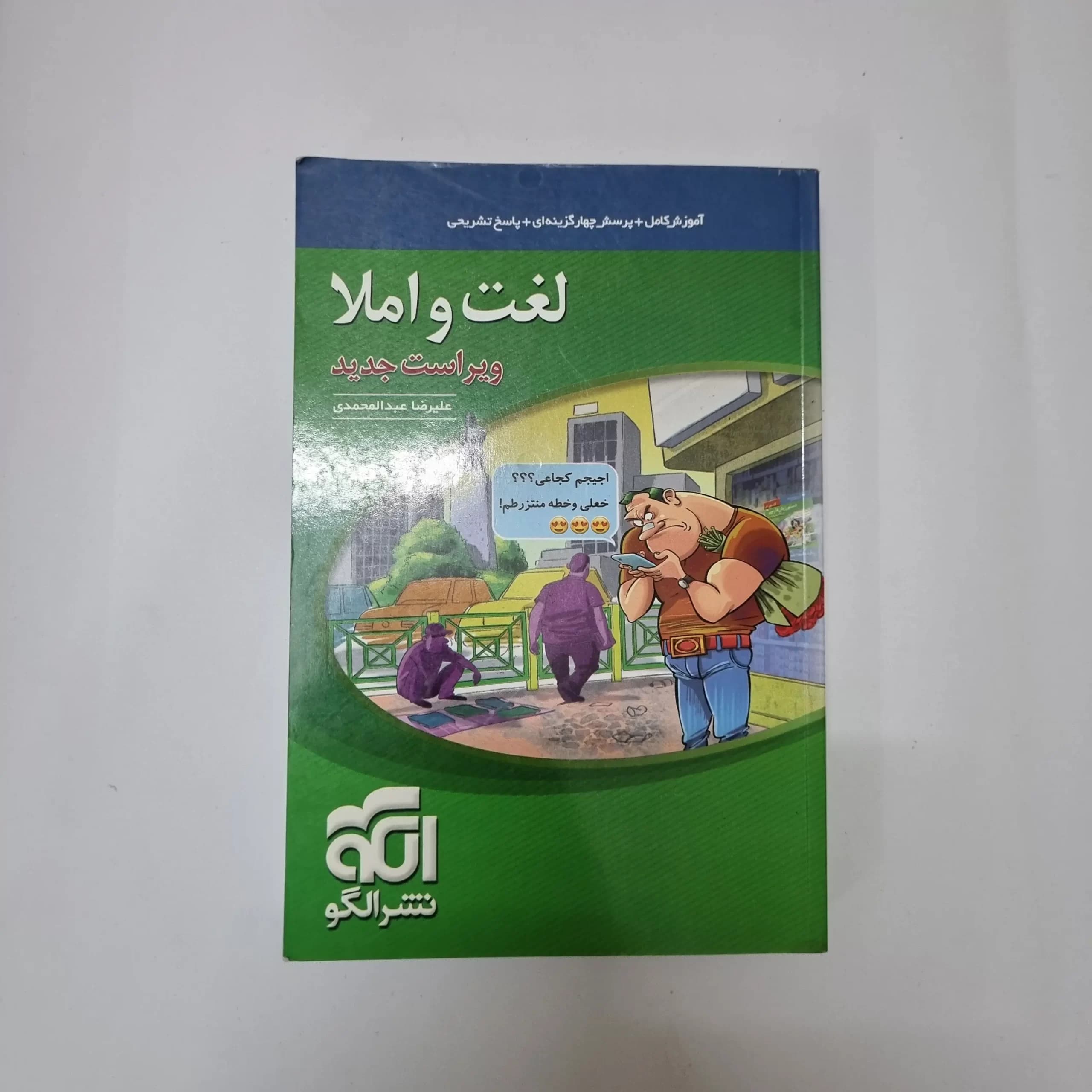 لغت و املا نشرالگو 1400(دست دوم)