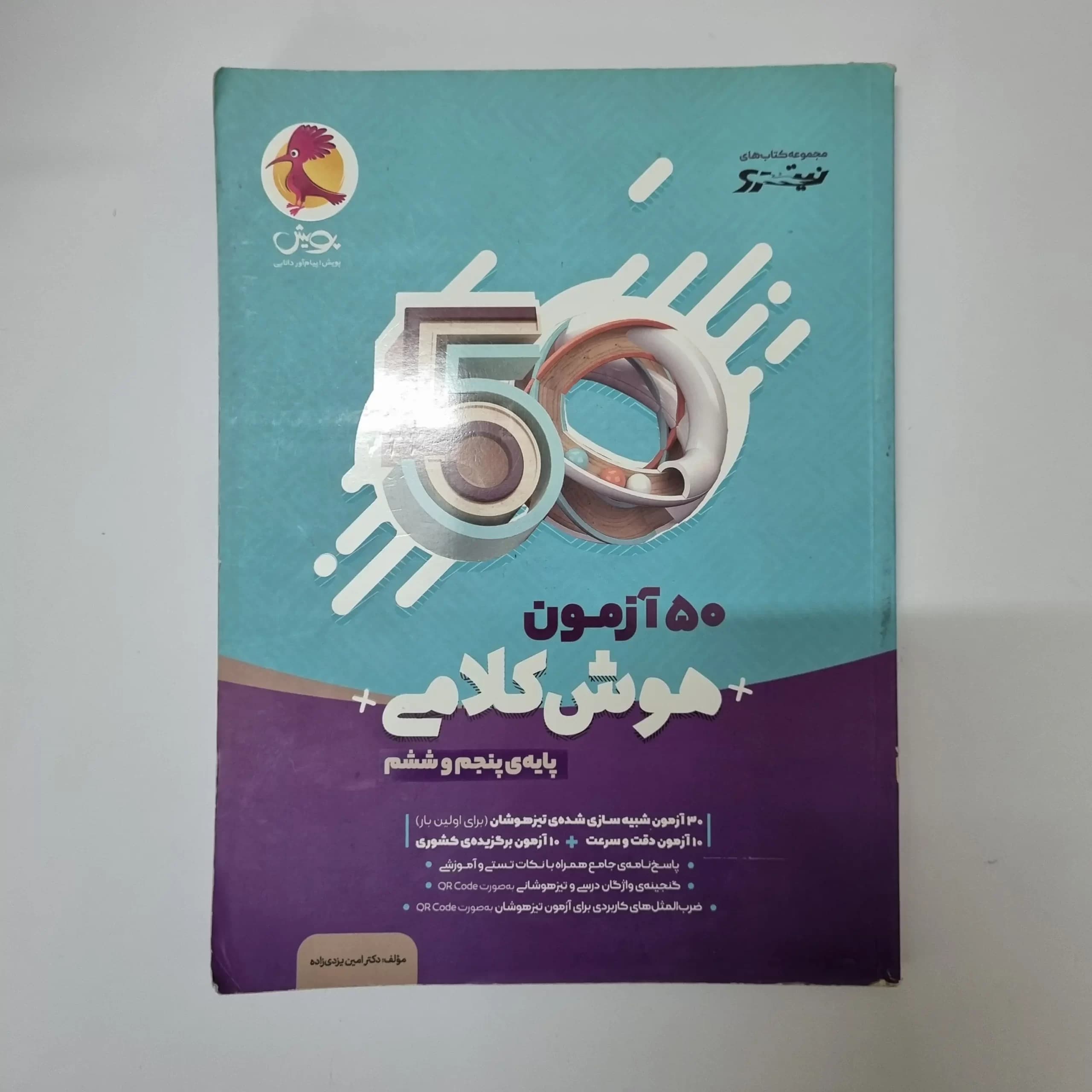 50آزمون هوش کلامی پنجم و ششم پویش نیترو (دست دوم)99