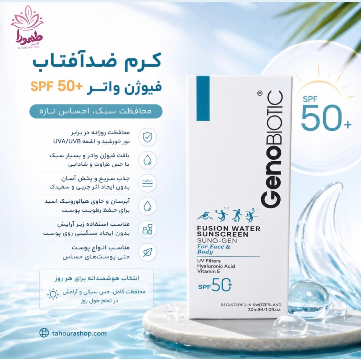کرم ضدآفتاب فیوژن واتر SPF+50 ژنوبایوتیک — تصویر ۲