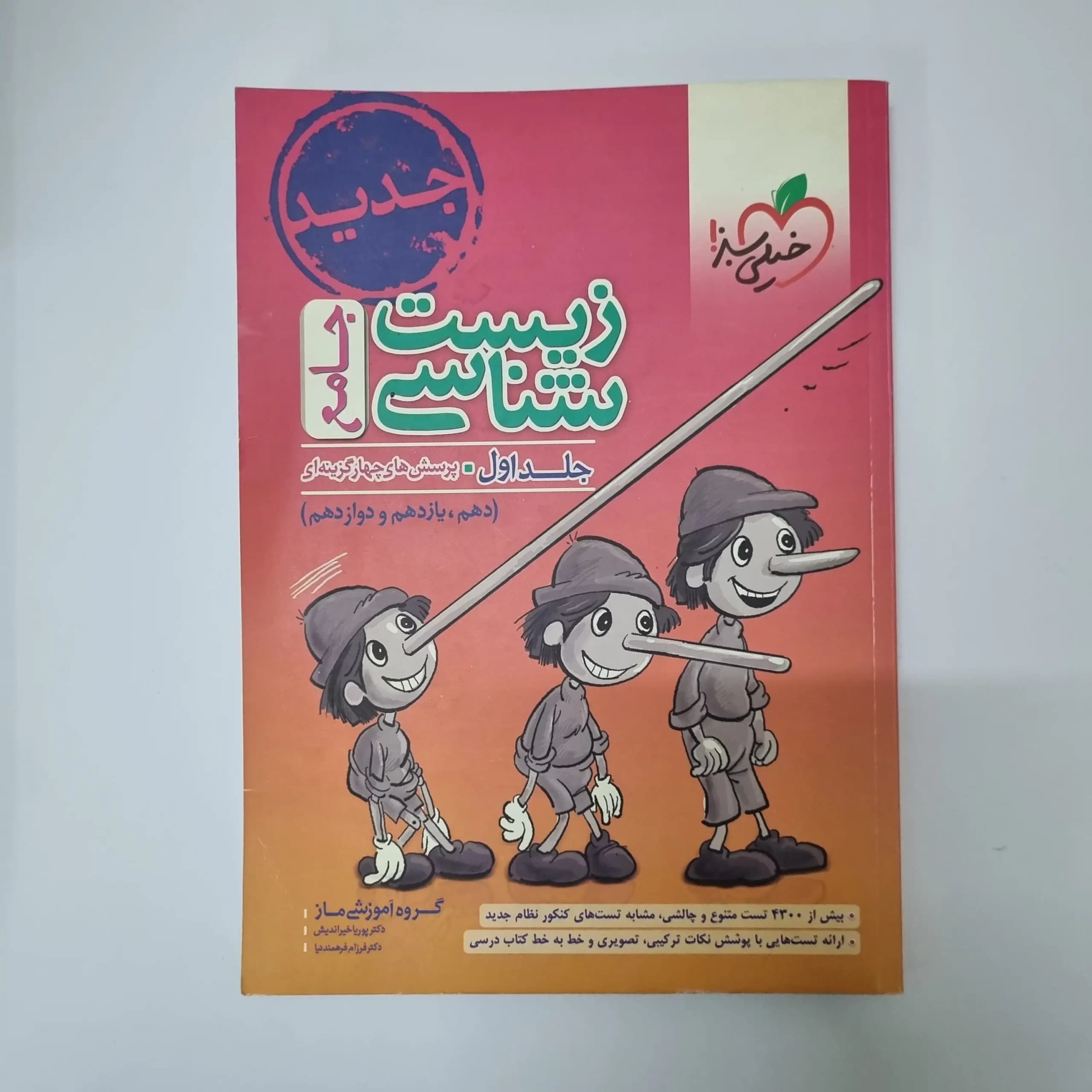زیست شناسی جامع خیلی سبز جلد اول 1400(دست دوم)