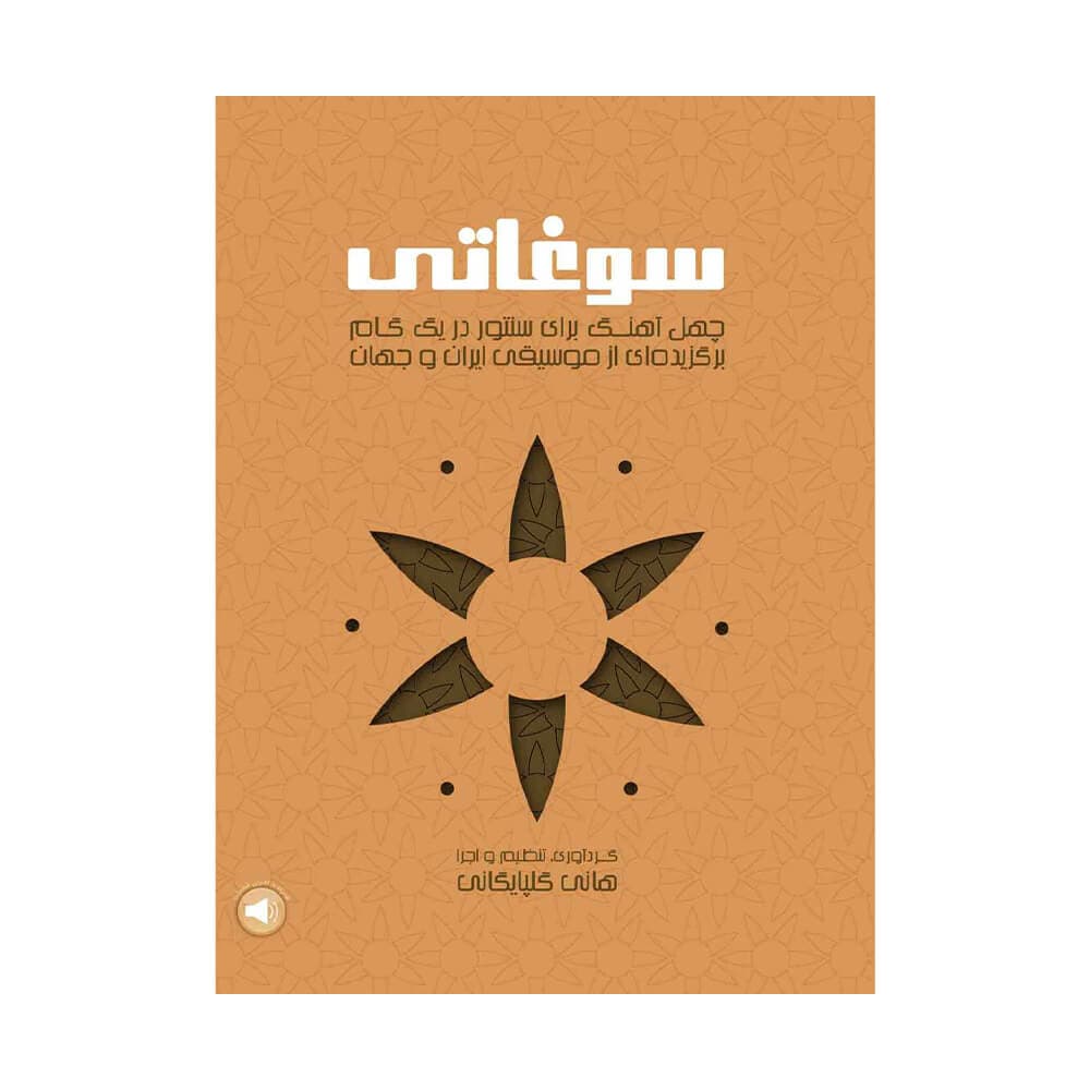 سوغاتی چهل آهنگ برگزیده سنتور اثر هانی گلپایگانی
