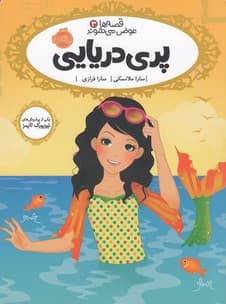 قصه ها عوض میشوند جلد 3 پری دریایی