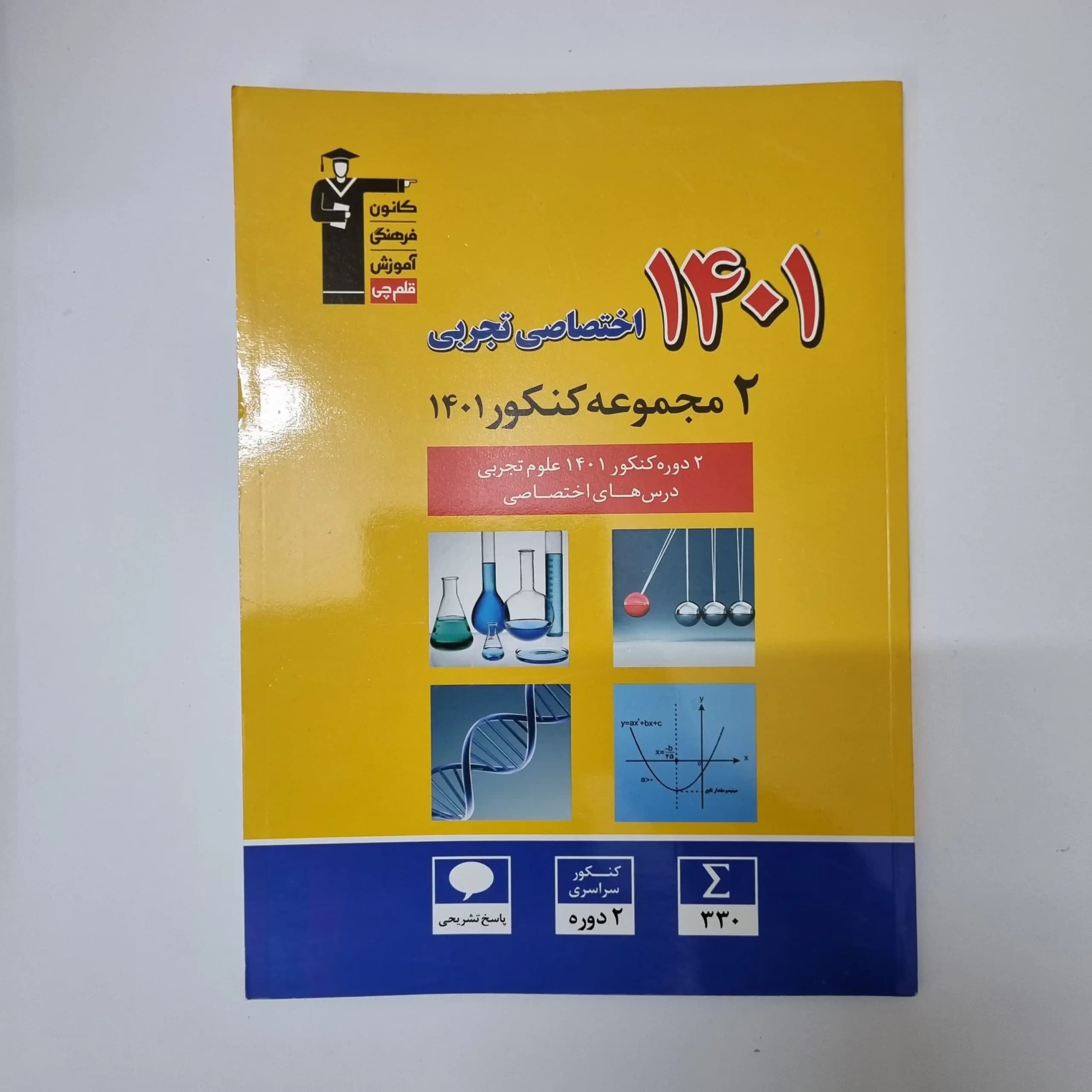 دو مجموعه کنکور اختصاصی تجربی 1401 کانون قلم چی(دست دوم)