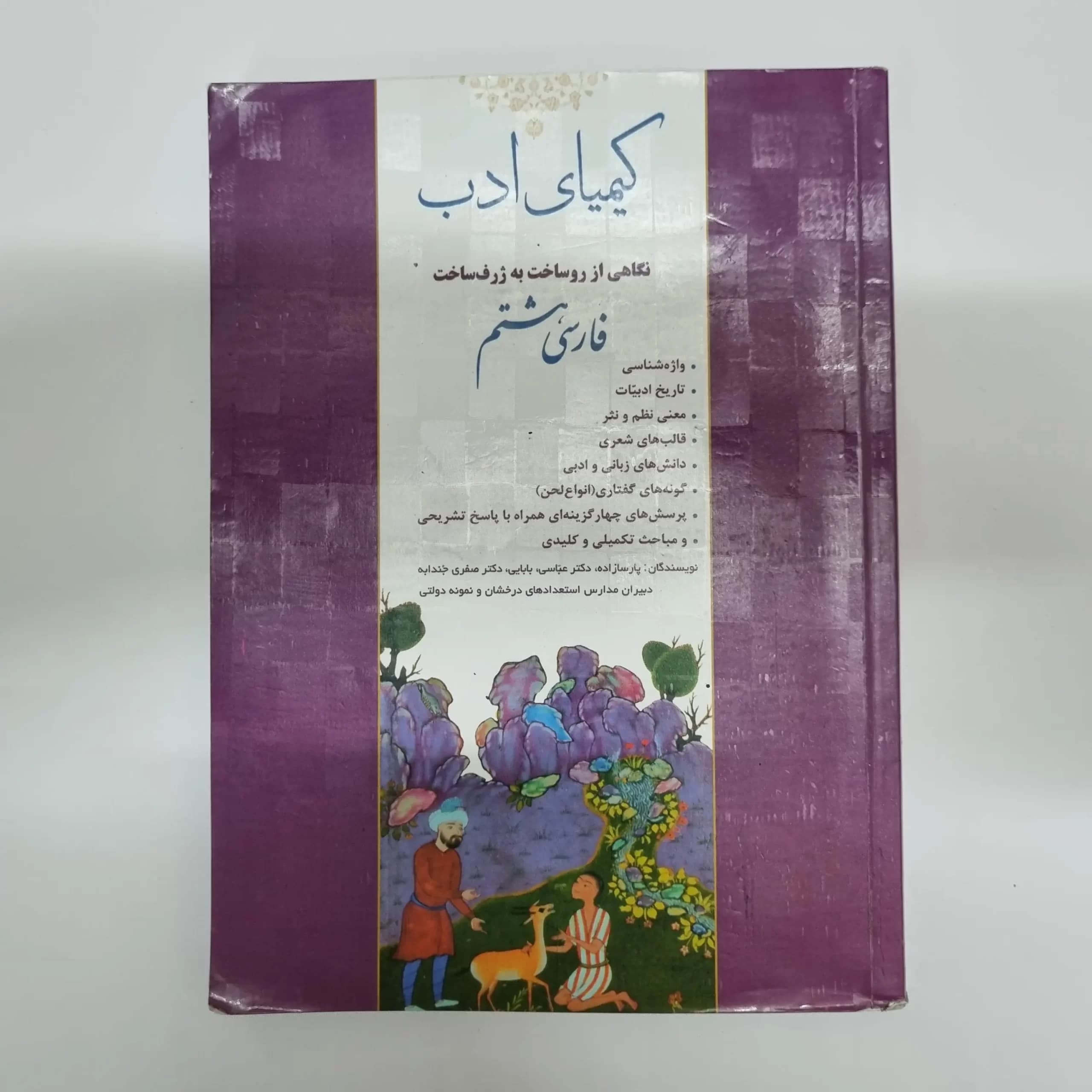 فارسی پایه هشتم کیمیای ادب 1402(دست دوم)