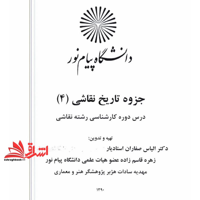 جزوه تاریخ عمومی نقاشی ۴