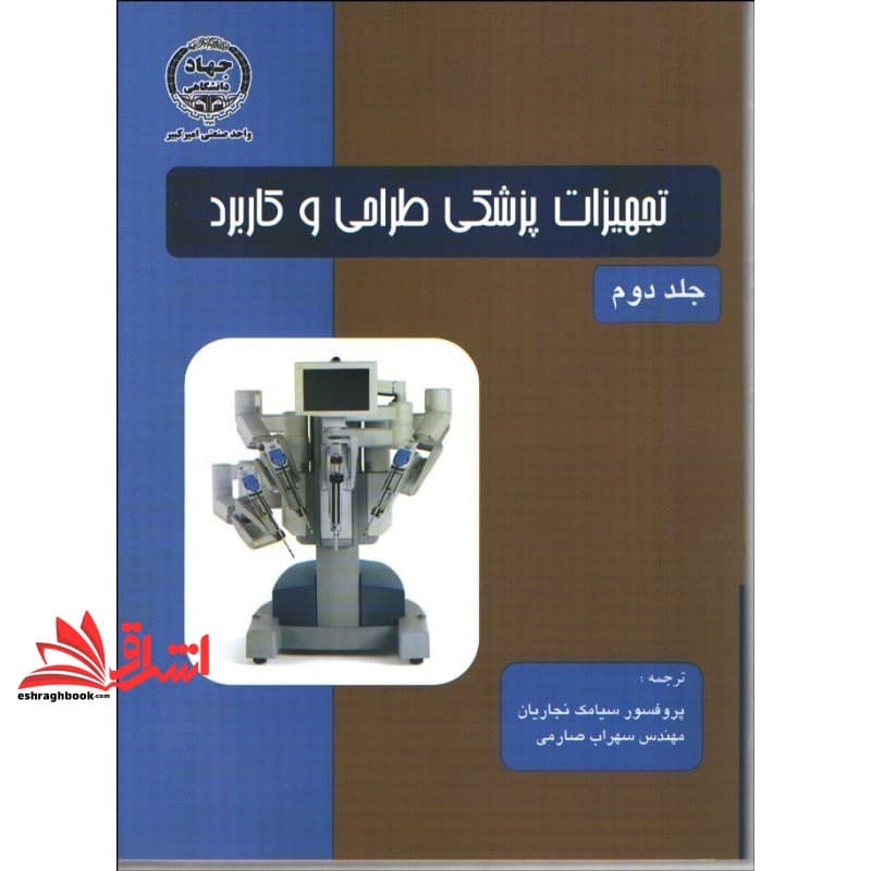 کتاب تجهیزات پزشکی طراحی و کاربرد (جلد ۲) دوم نام درس دانشگاه پیام نور : حفاظت الکتریکی در سیستمهای بیمارستانی * تجهیزات عمومی بیمارستانی